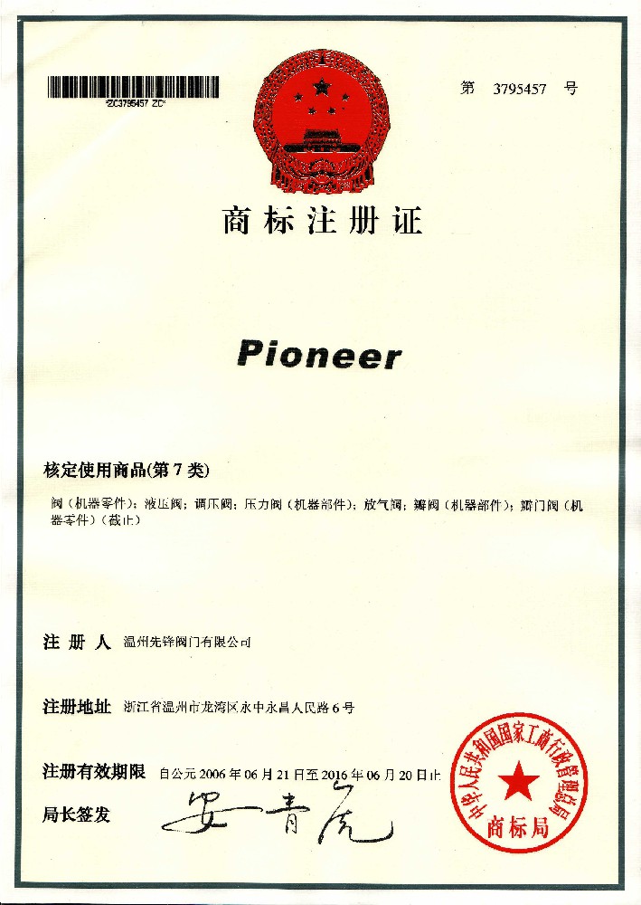 Pioneer商標(biāo)注冊(cè)證